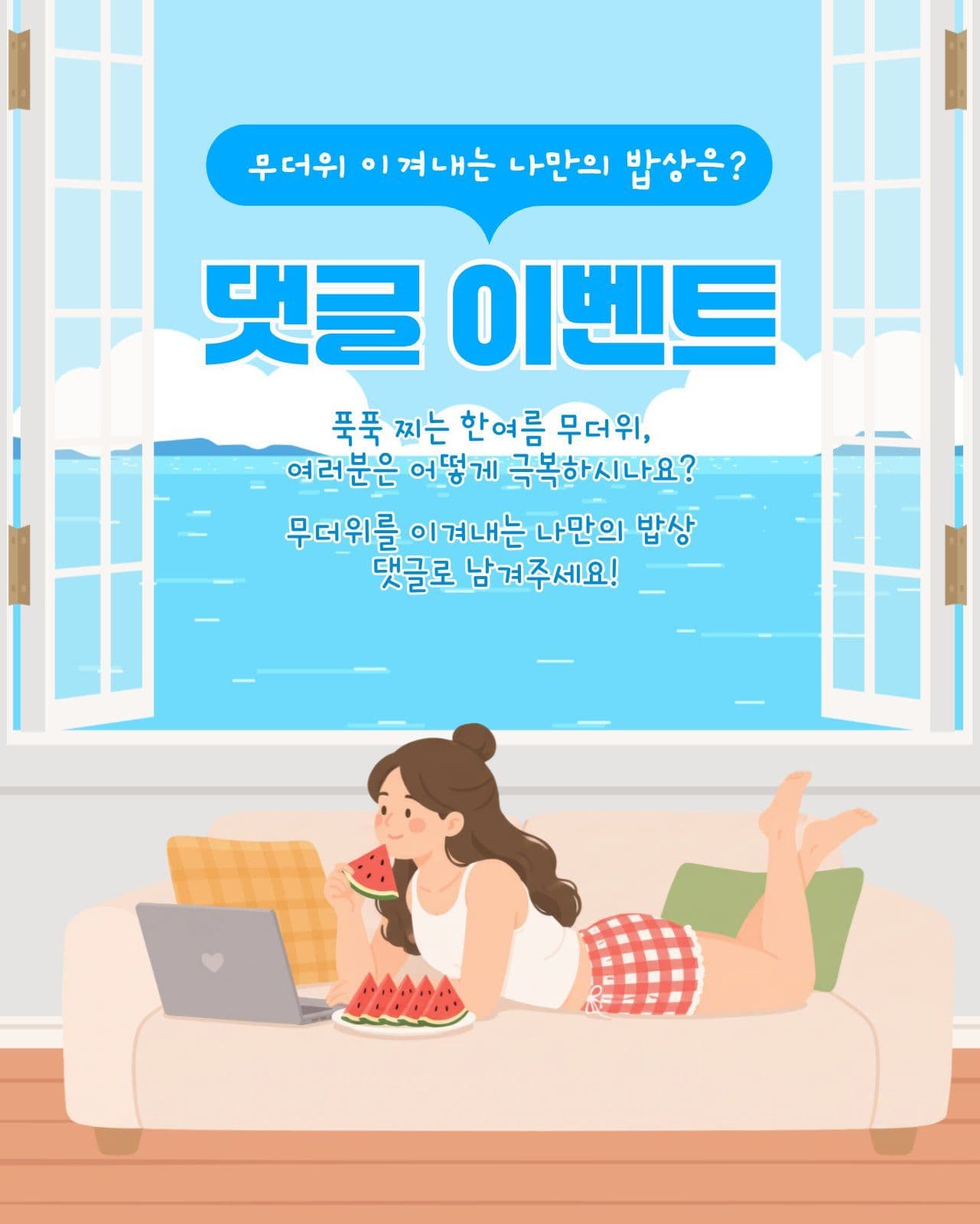 여름 댓글 이벤트