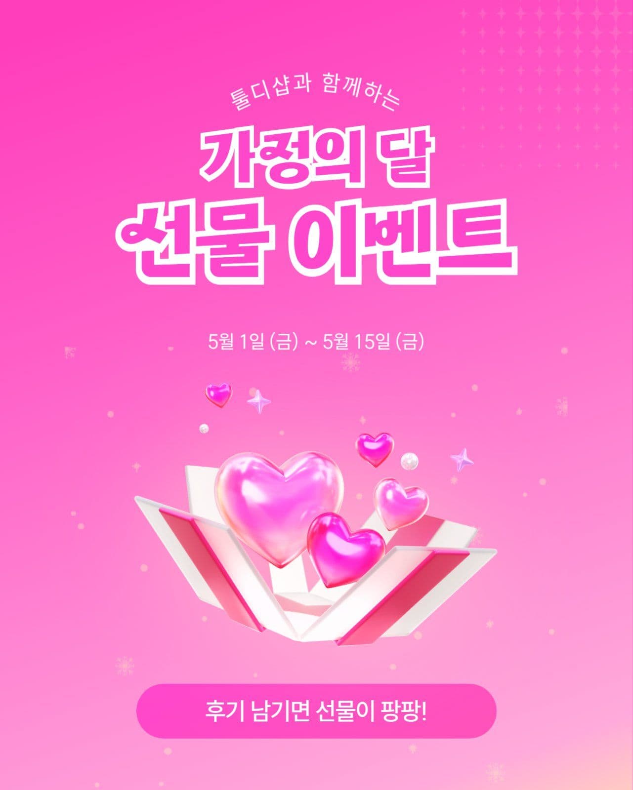 가정의 달 선물 이벤트
