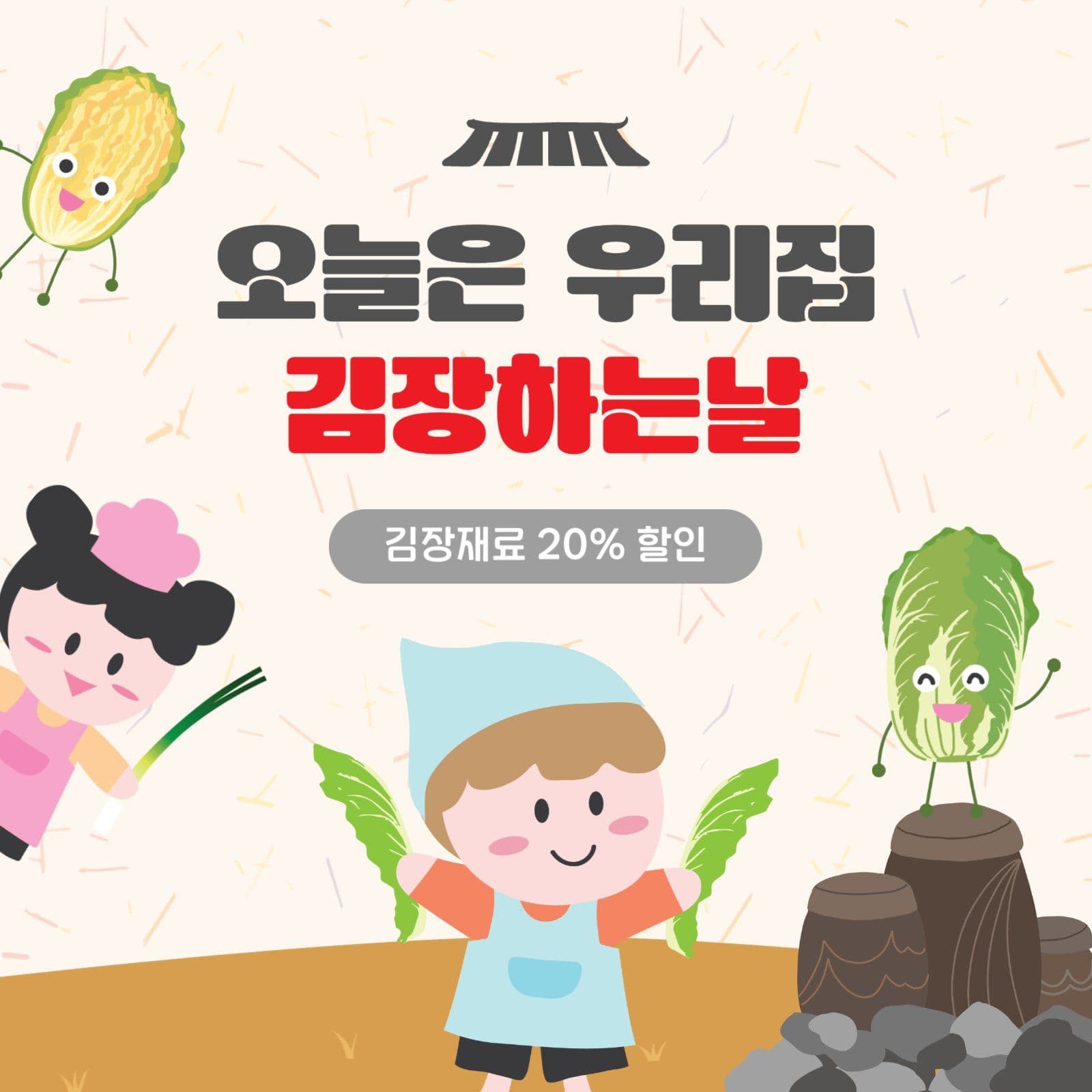 김장하는날