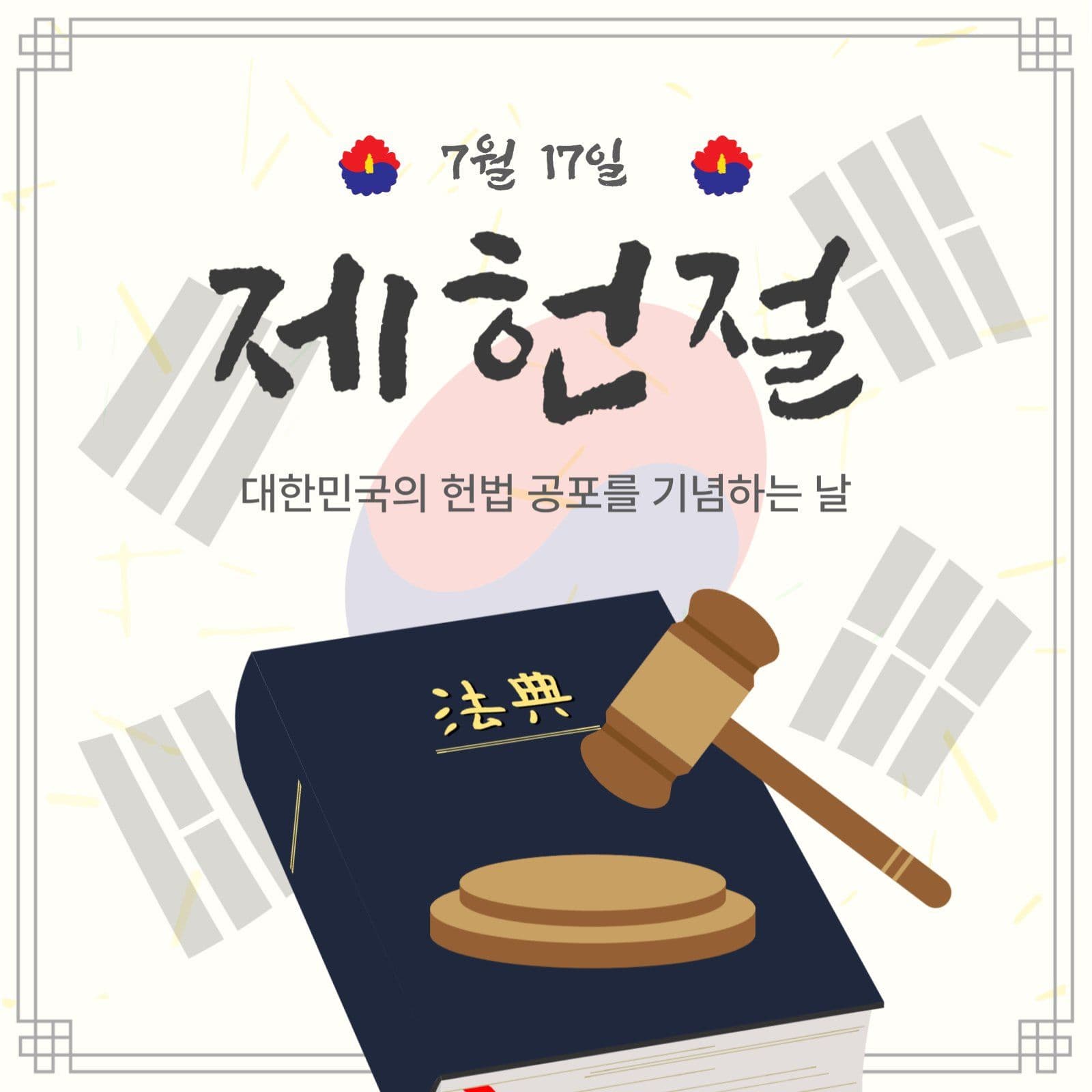 제헌절