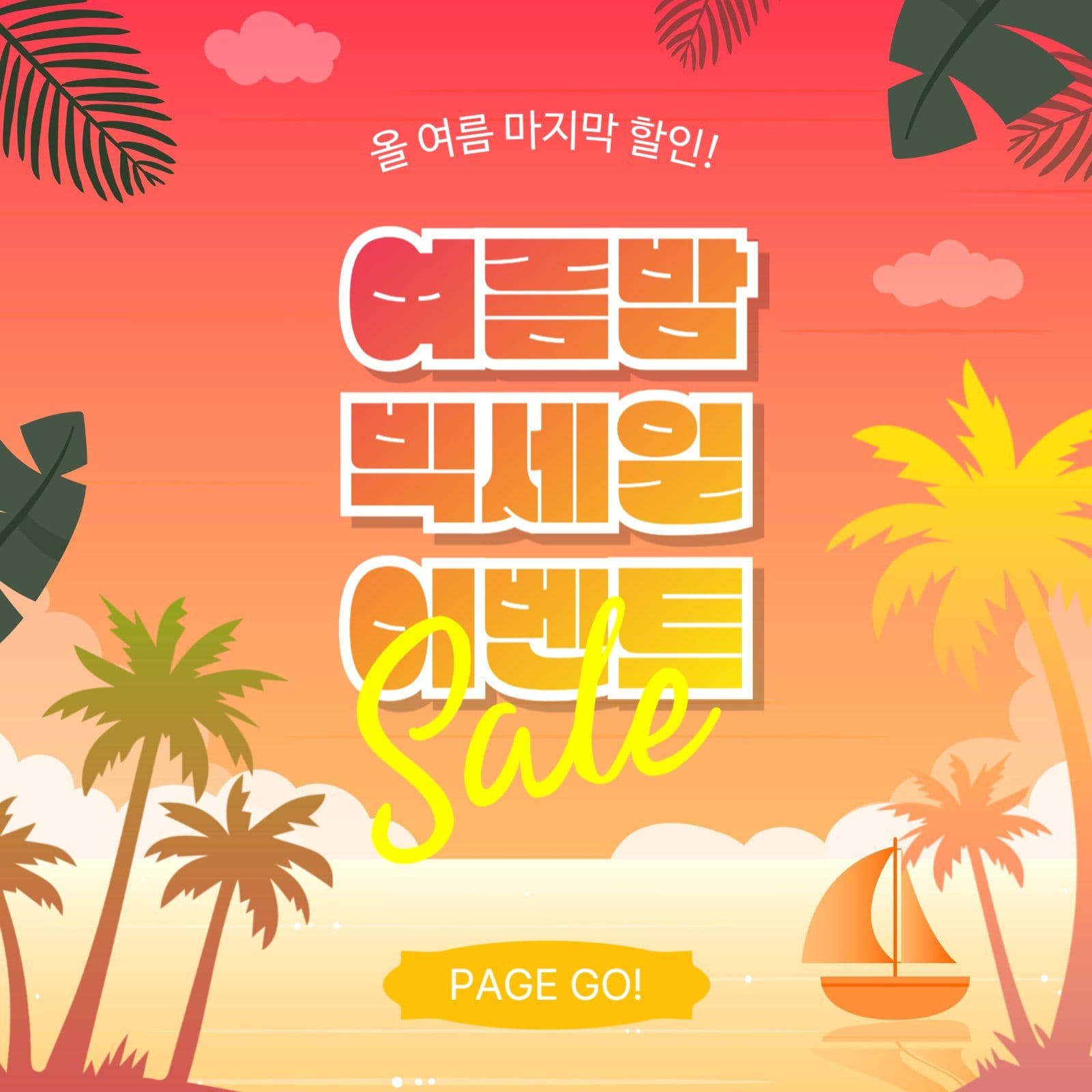 여름밤빅세일이벤트