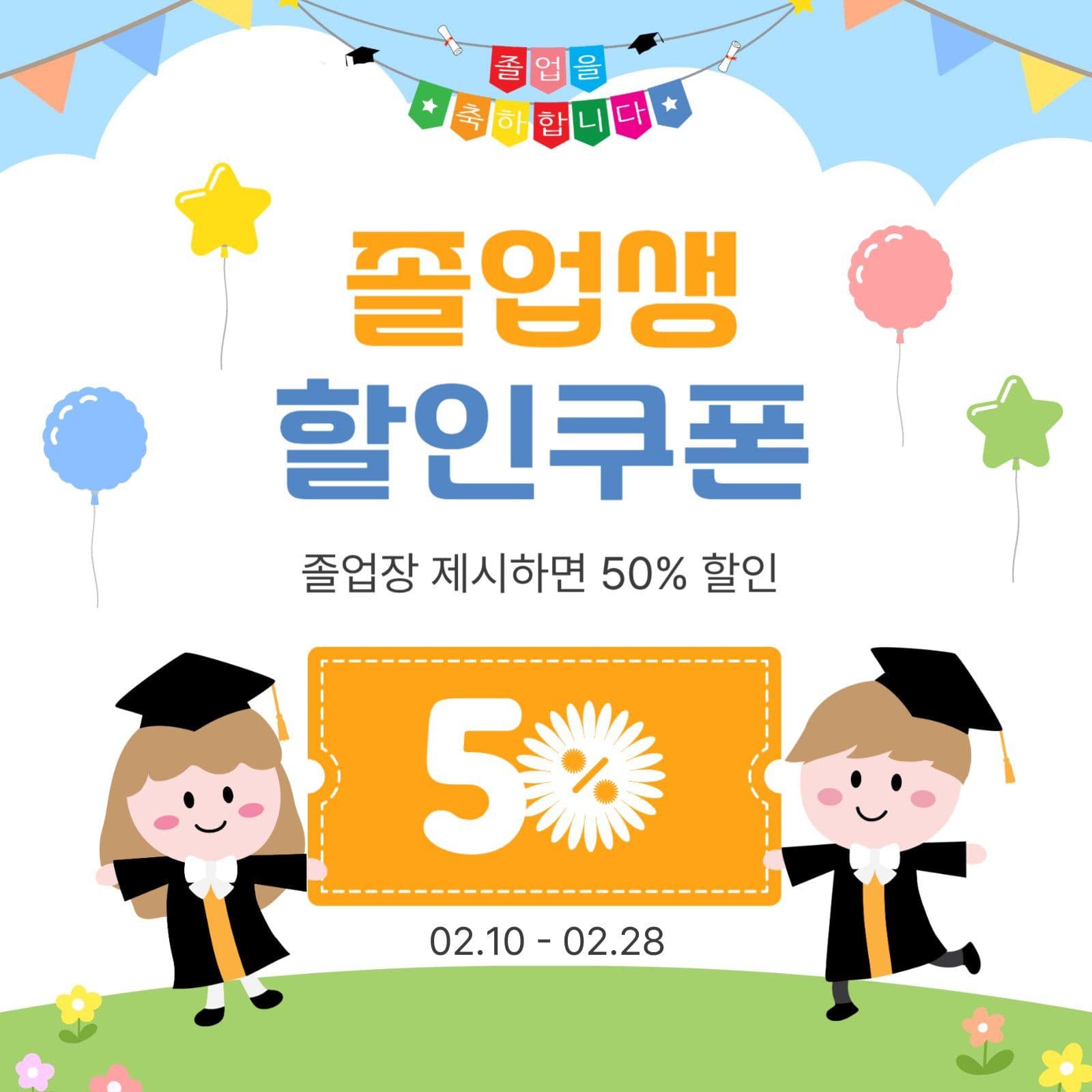 졸업생할인쿠폰