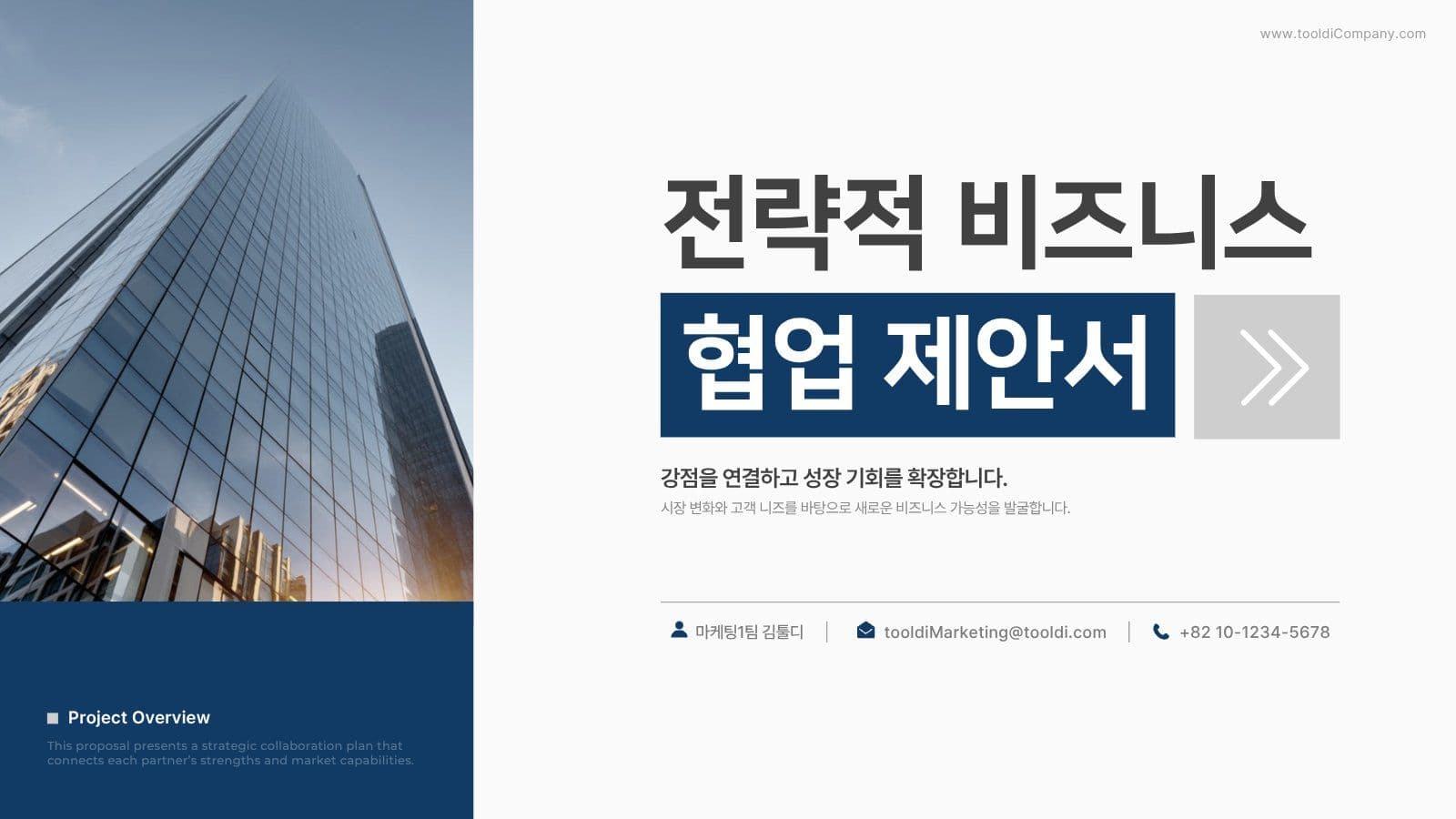 비즈니스 파트너십 협업 제안서 PPT