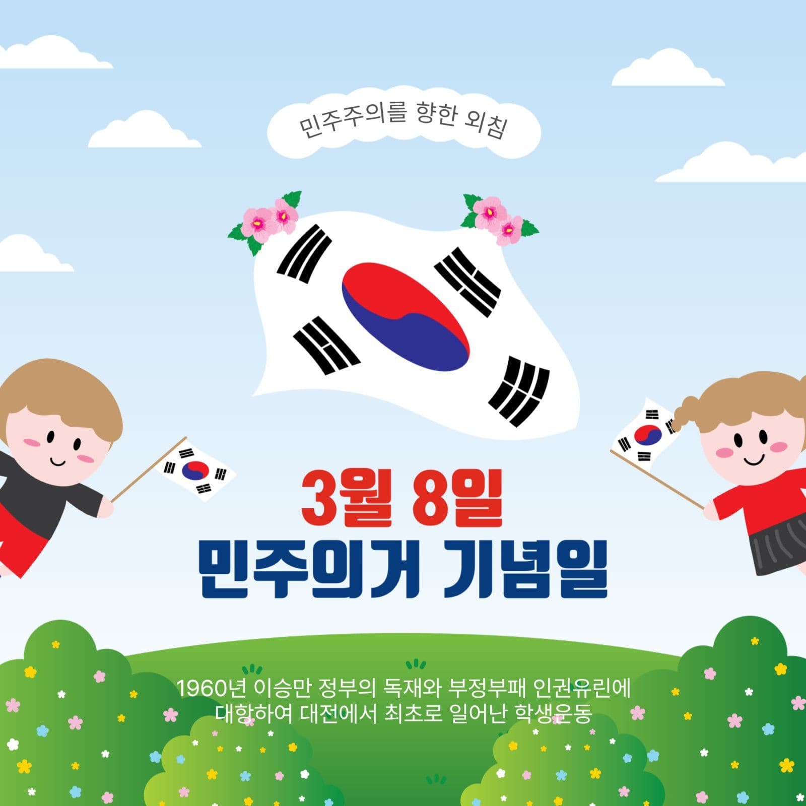3.8민주의거기념일