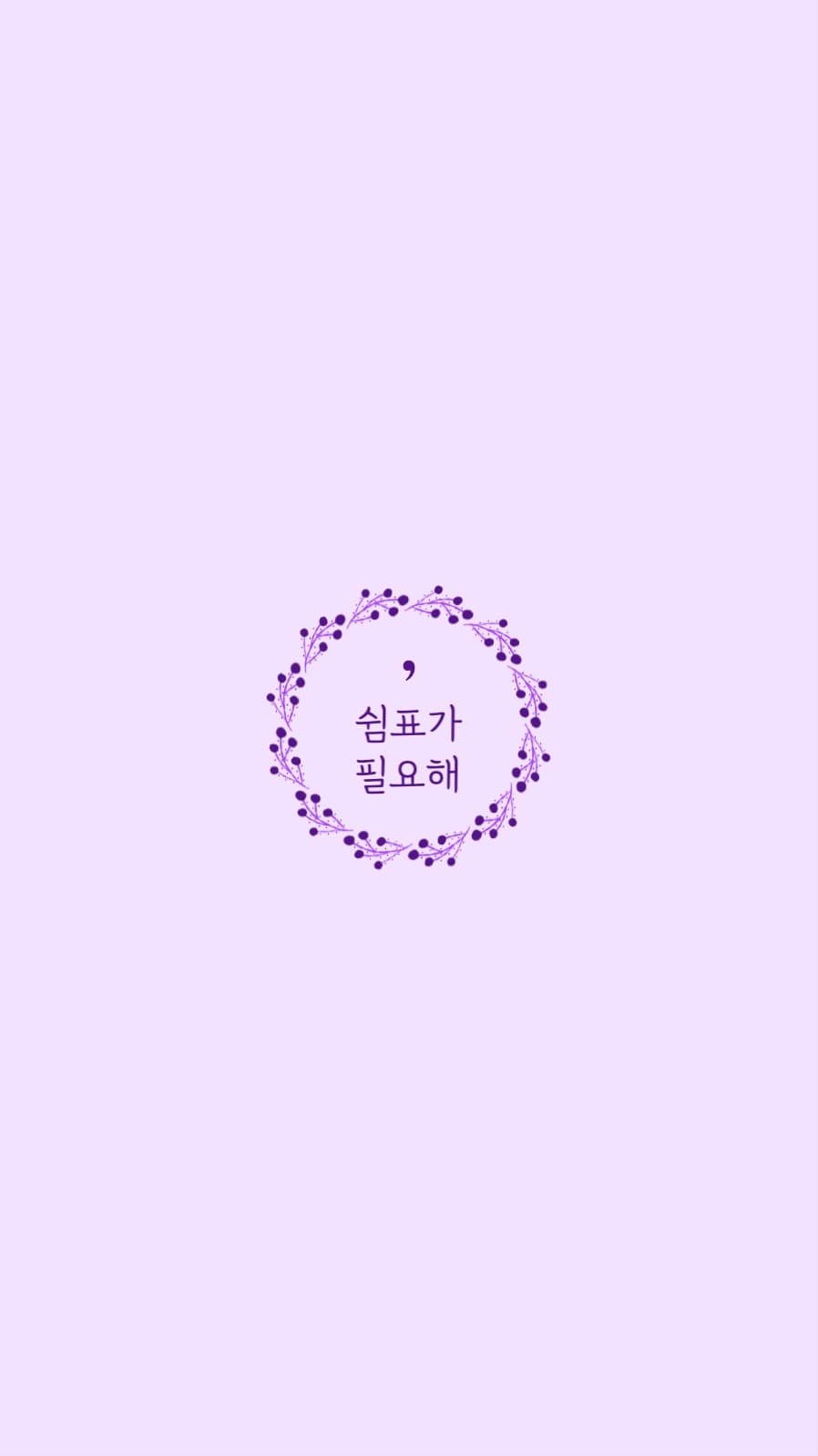 쉼표가 필요해 배경화면