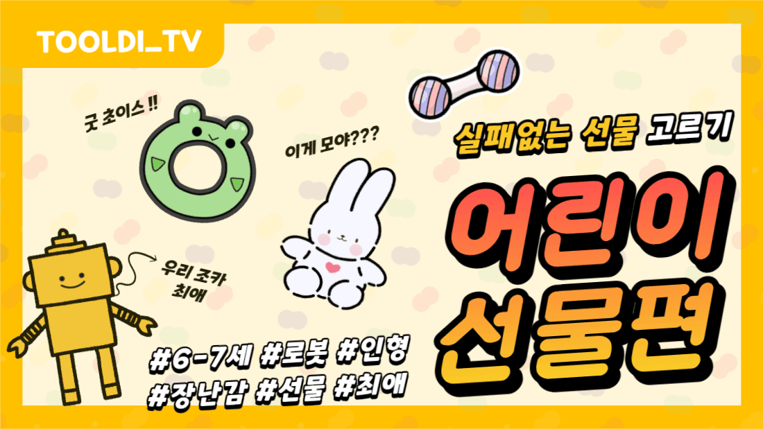 어린이 선물편