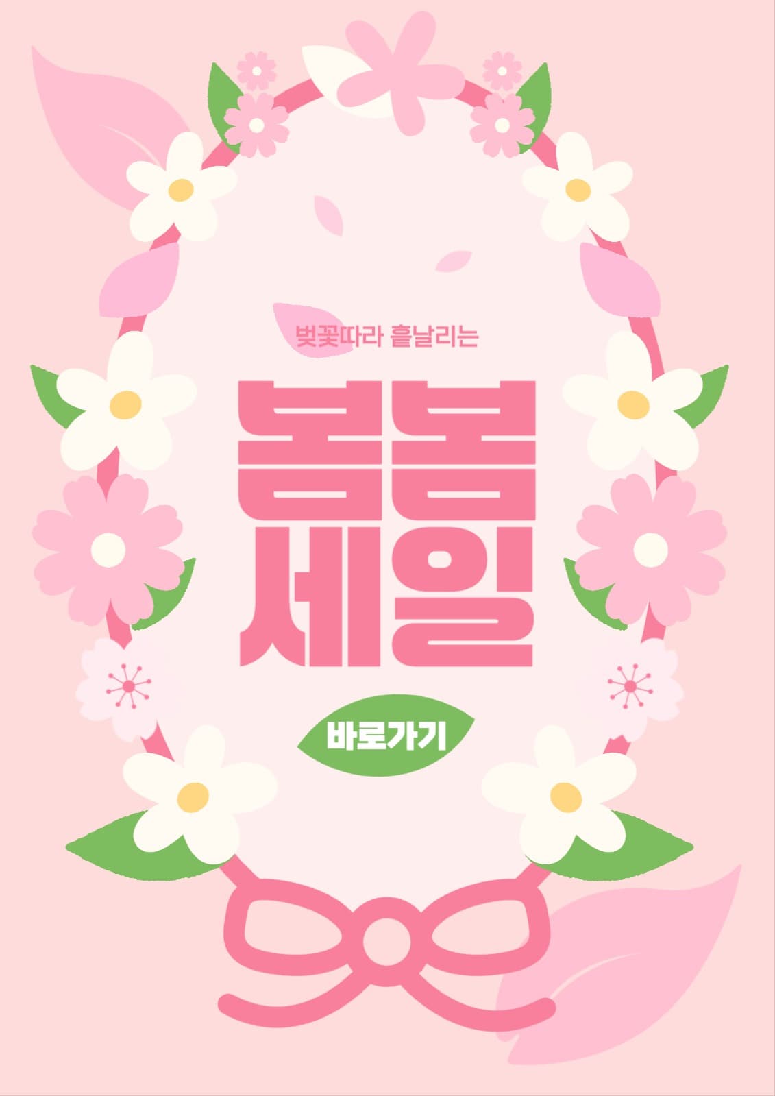 벚꽃세일