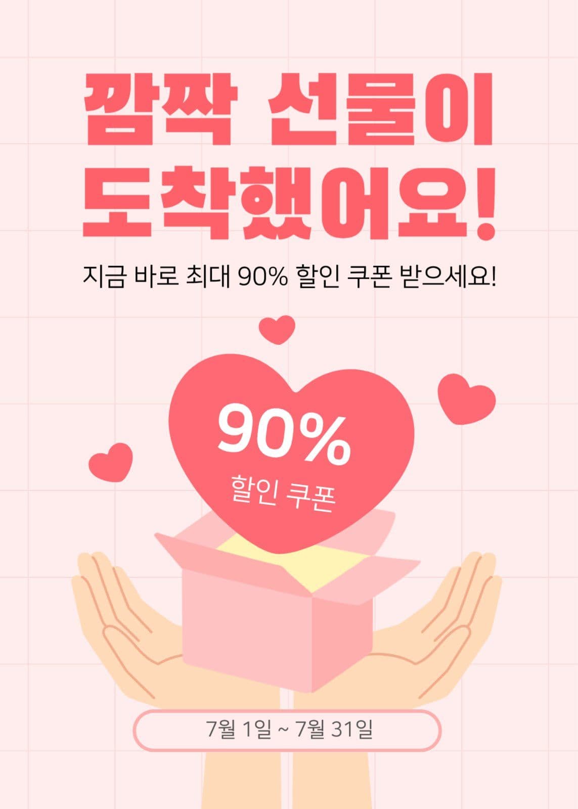 깜짝 선물 할인 쿠폰 세일 홍보