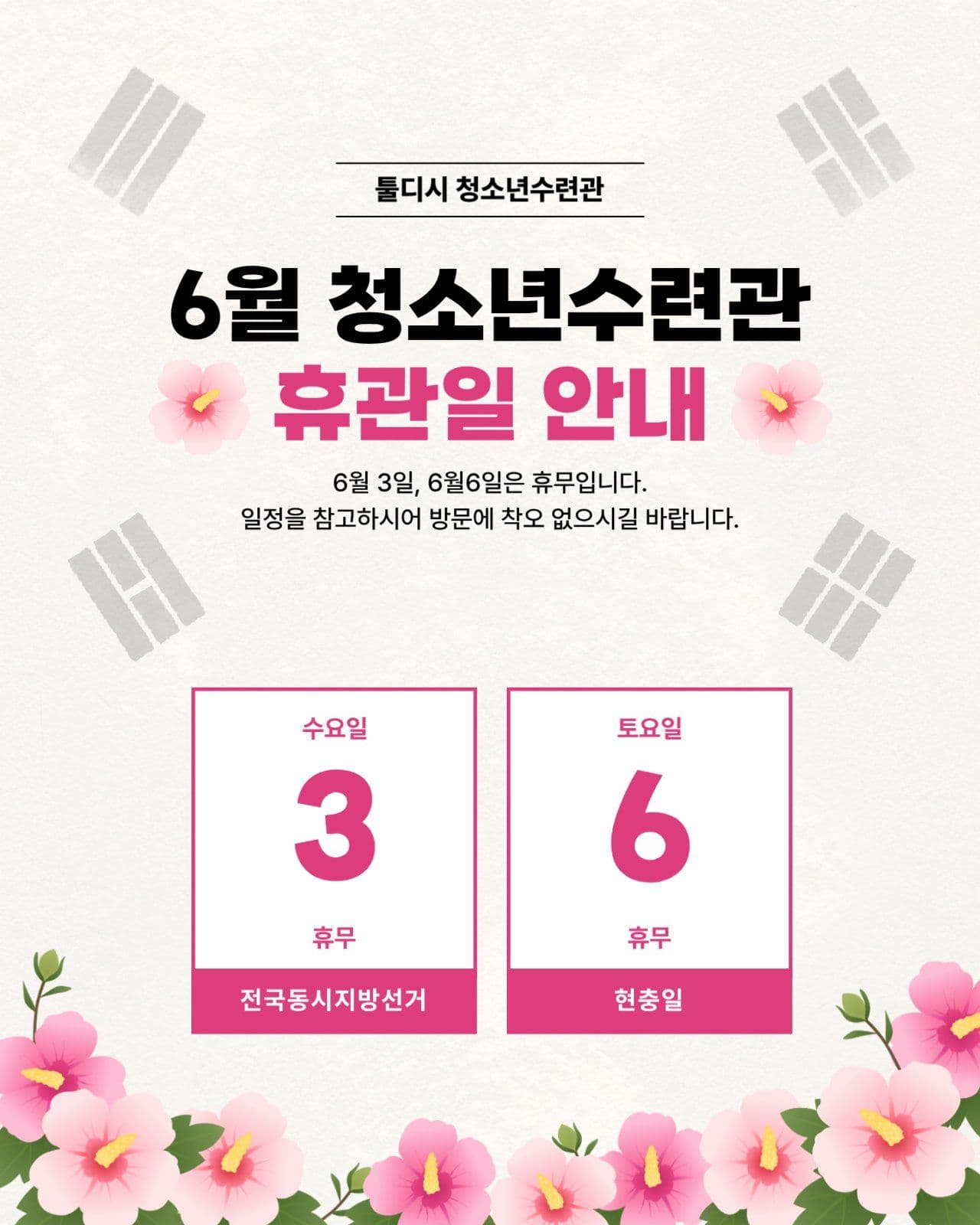6월 도서관 휴관일 안내