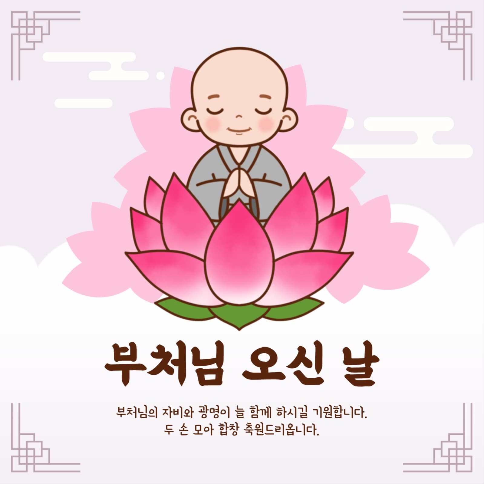 부처님 오신 날