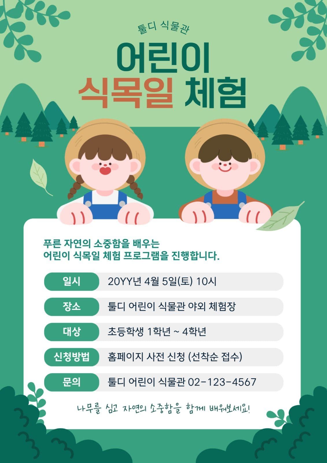어린이 식목일 체험 홍보 포스터