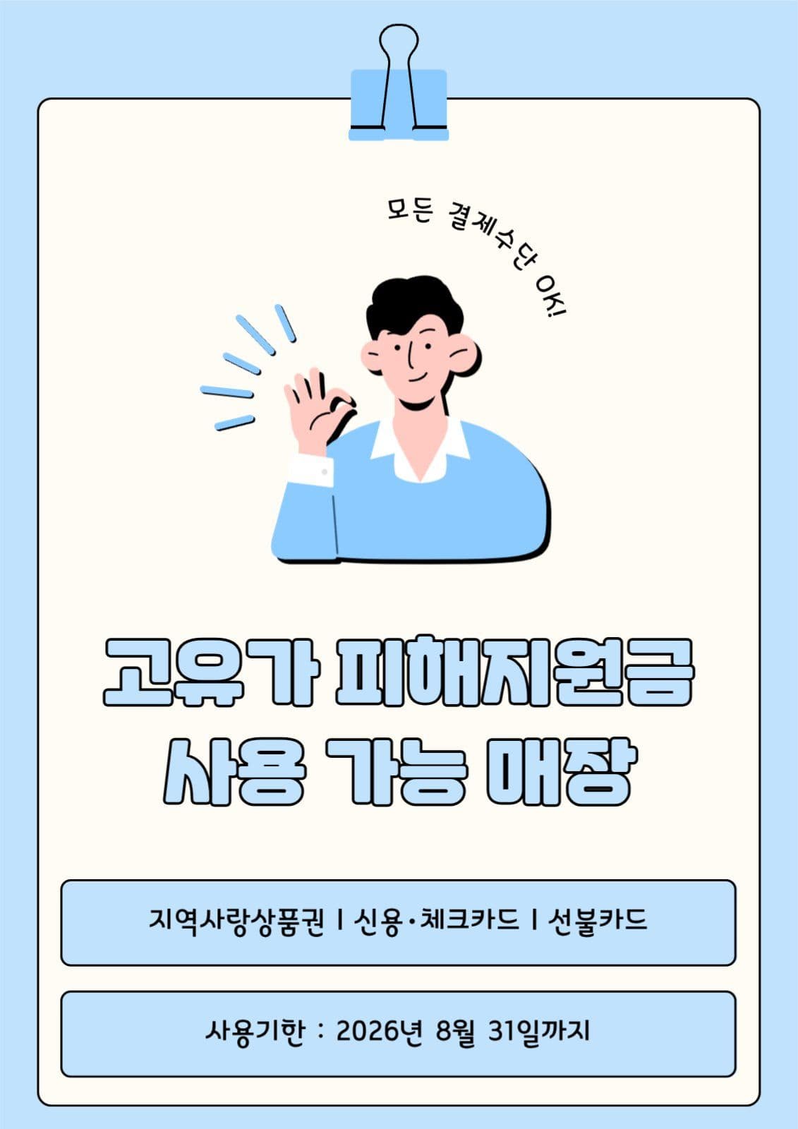 고유가 피해지원금 사용 가능 안내
