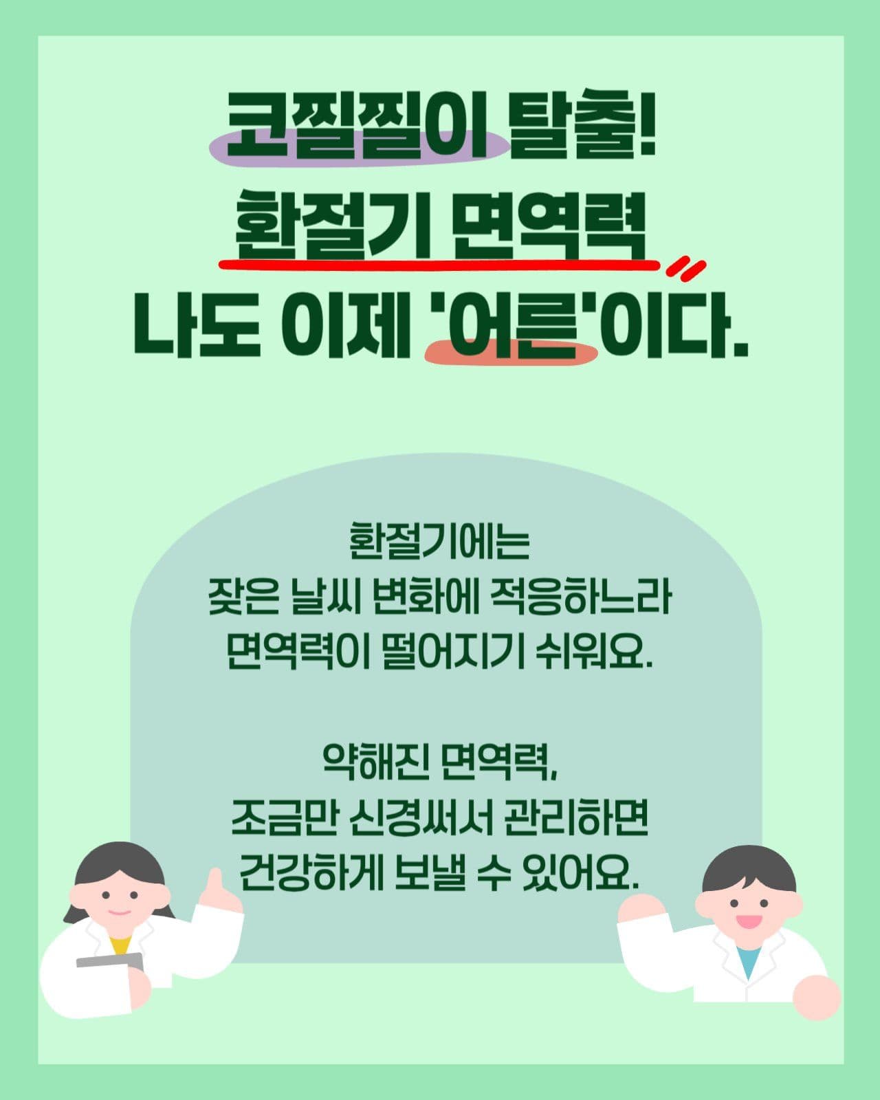 환절기 건강관리