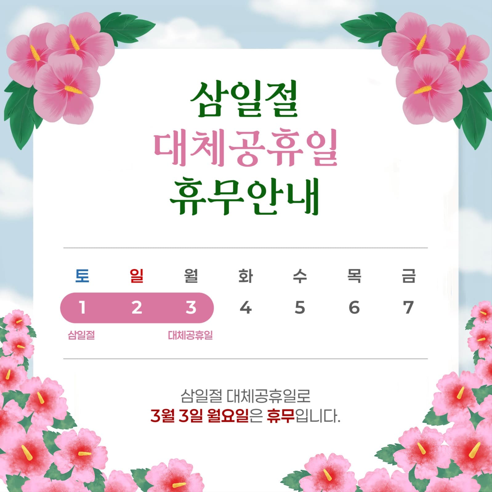 삼일절 대체공휴일 휴무안내