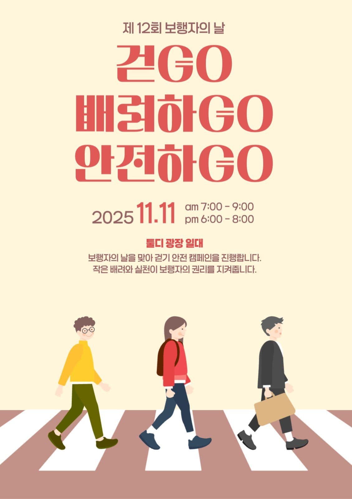 11월11일 보행의날 홍보