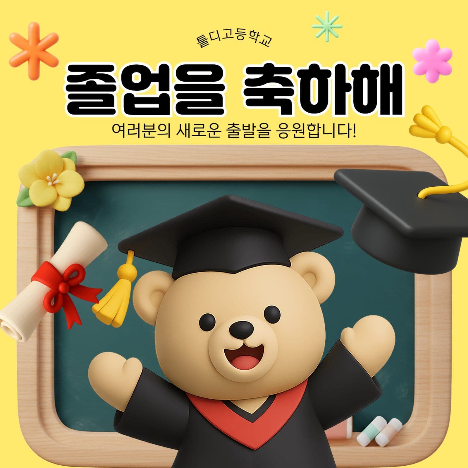 졸업을 축하해