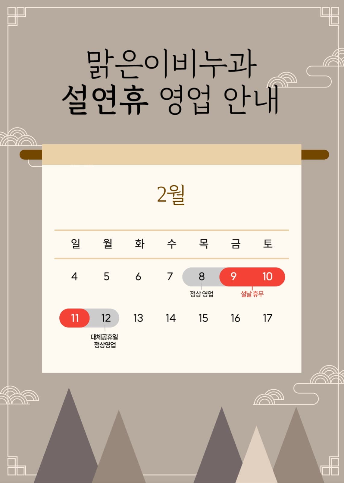 설연휴 영업안내