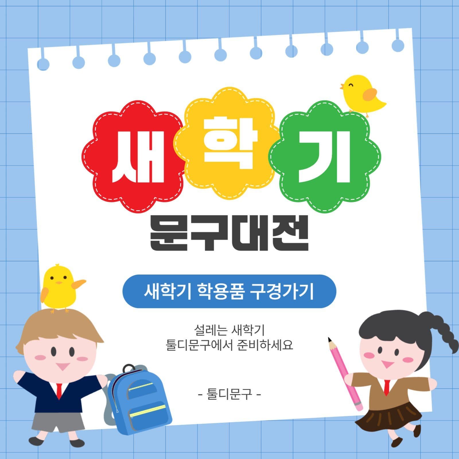 새학기문구대전