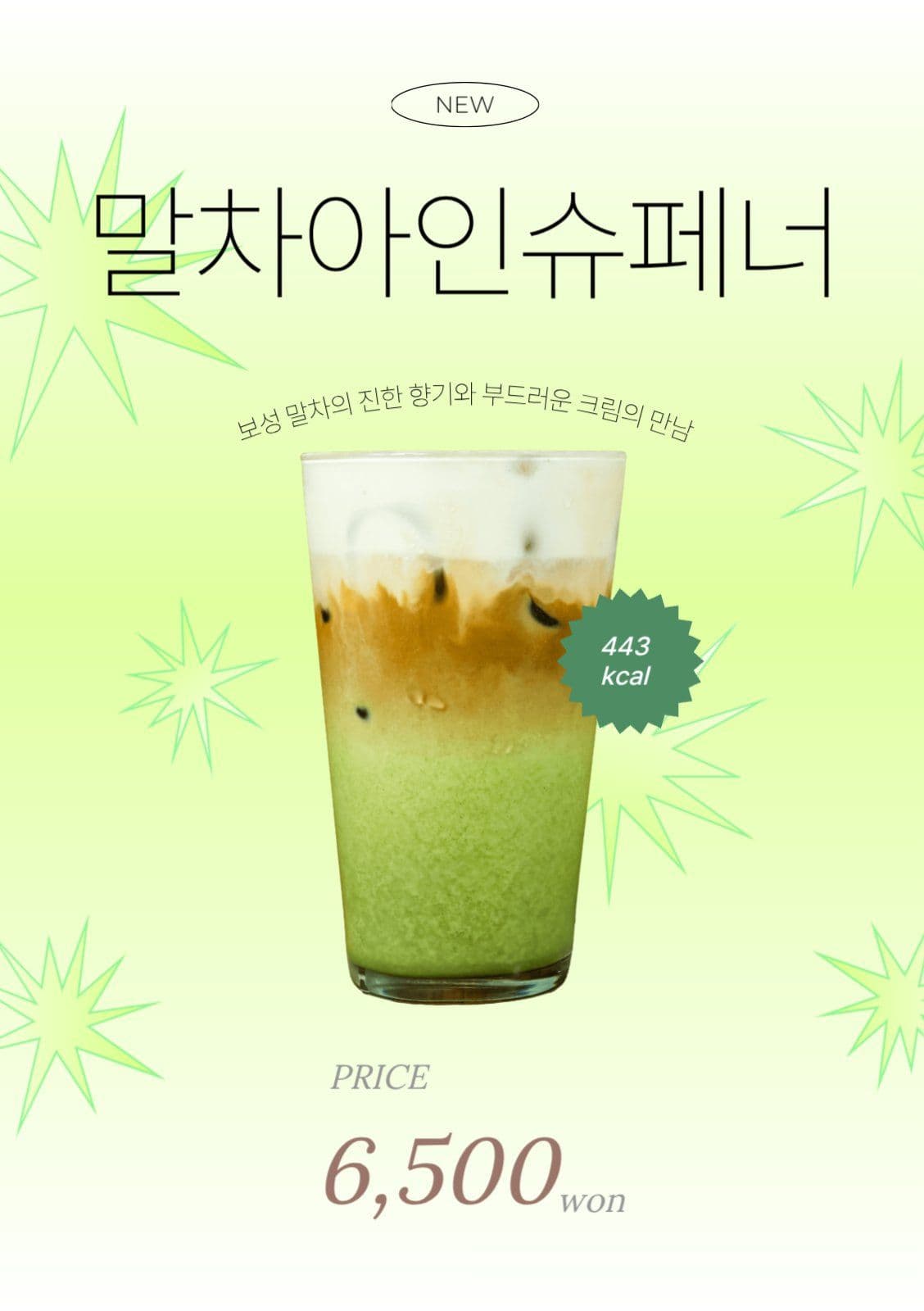 말차아인슈페너 음료 메뉴 홍보 포스터 게시물