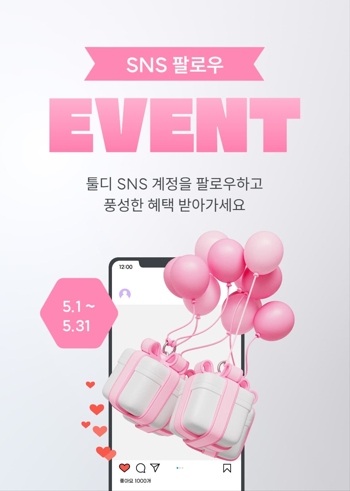 sns 팔로우 이벤트  팝업