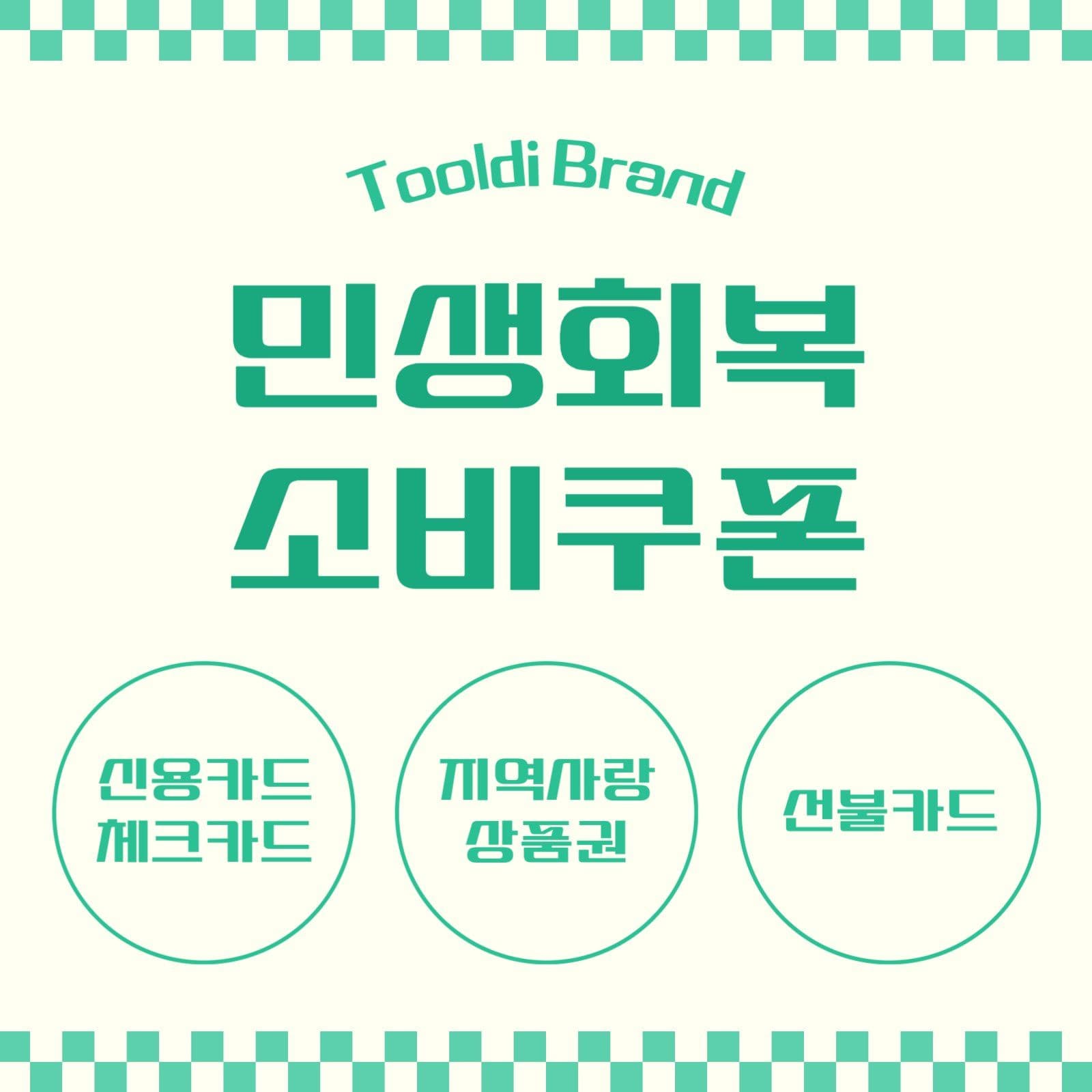 민생회복 소비쿠폰 안내문