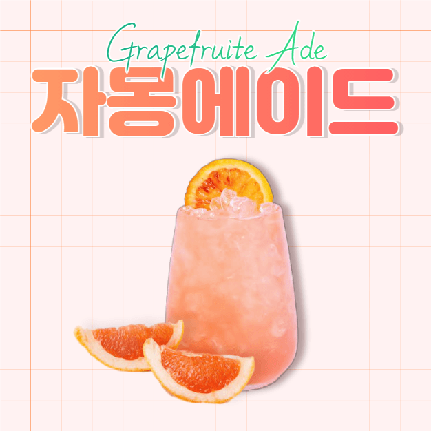 자몽에이드시즌음료