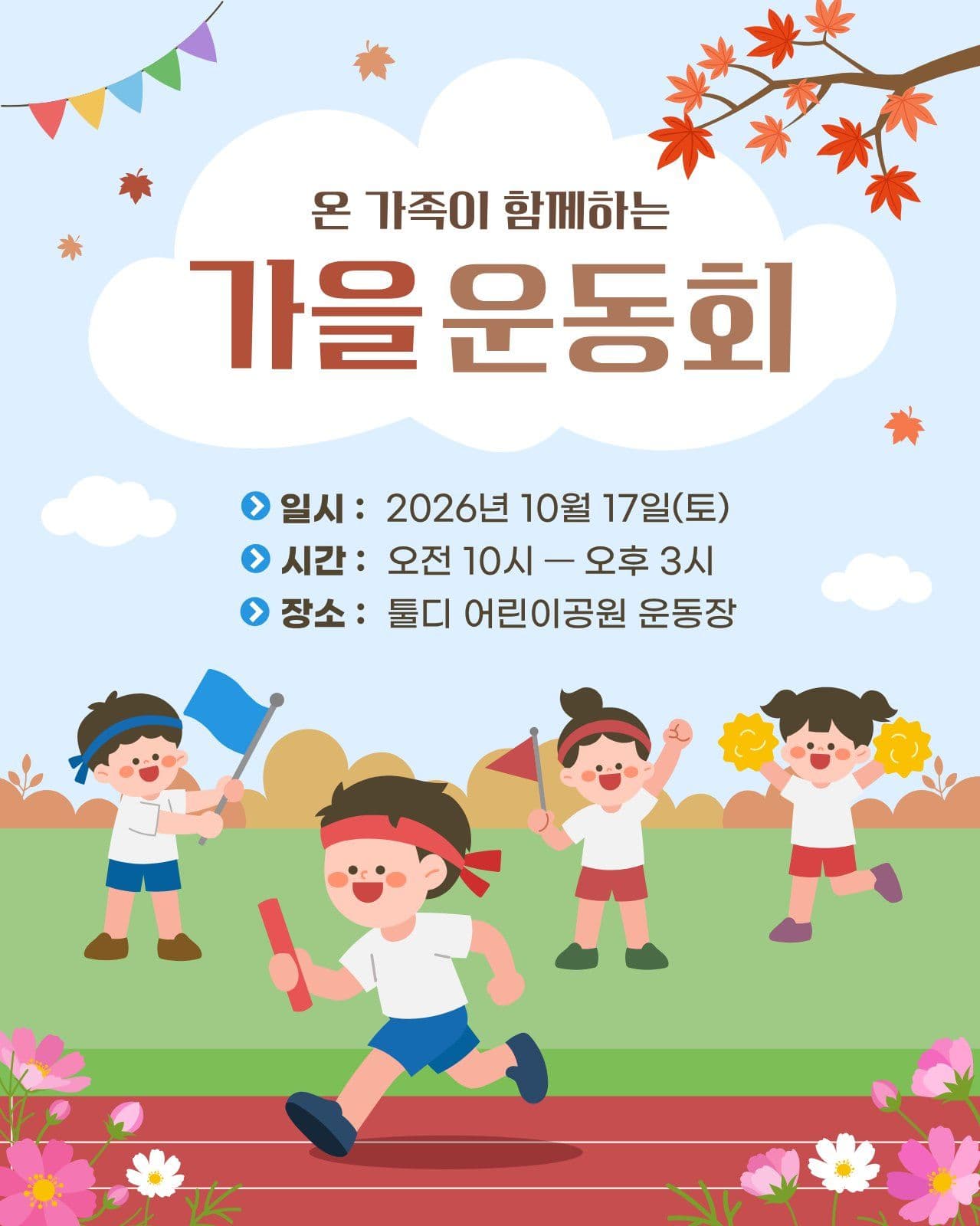 온 가족이 함께하는 가을 운동