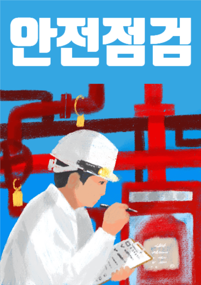 안전점검