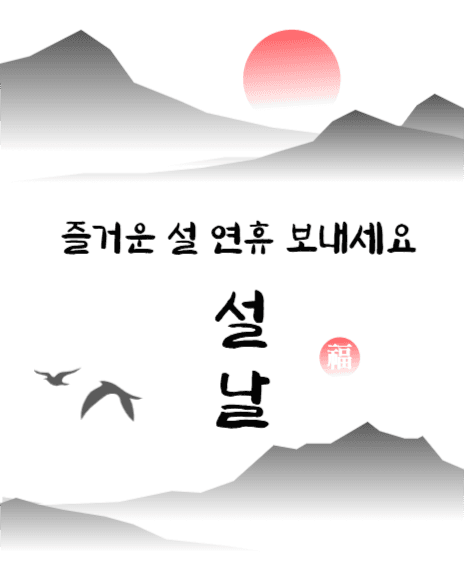 설날인사, 즐거운 설 연휴 보내세요