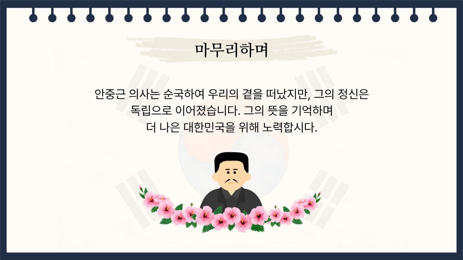독립운동과 안중근의사 역사 교육 자료