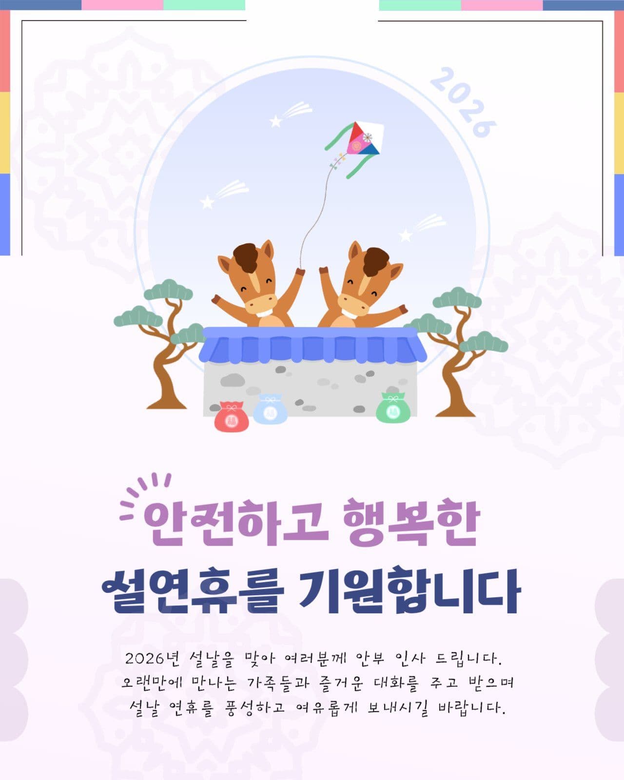 안전하고 행복한 설연휴 인사