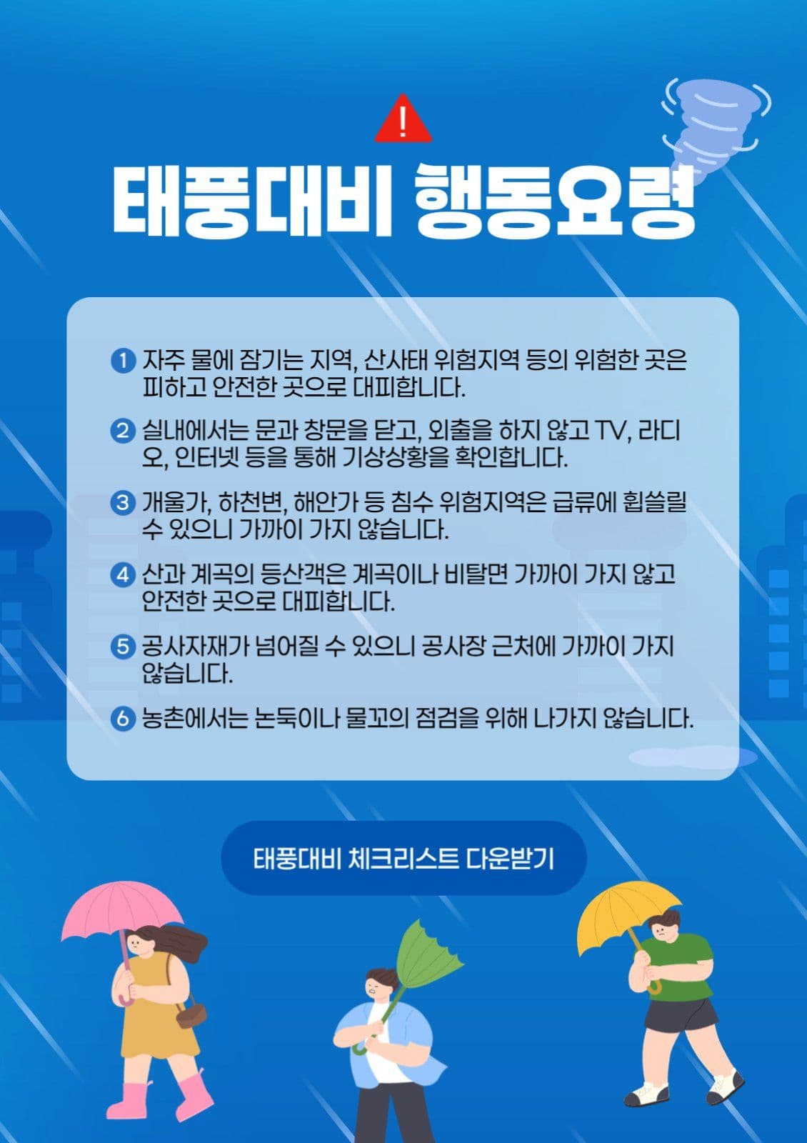 태풍대비 행동요령