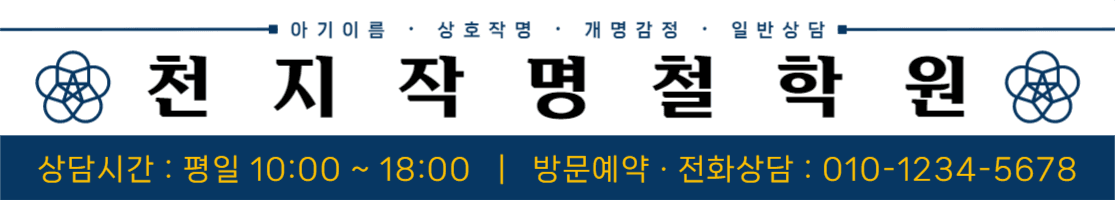 천원 작명 철학원 홍보 현수막