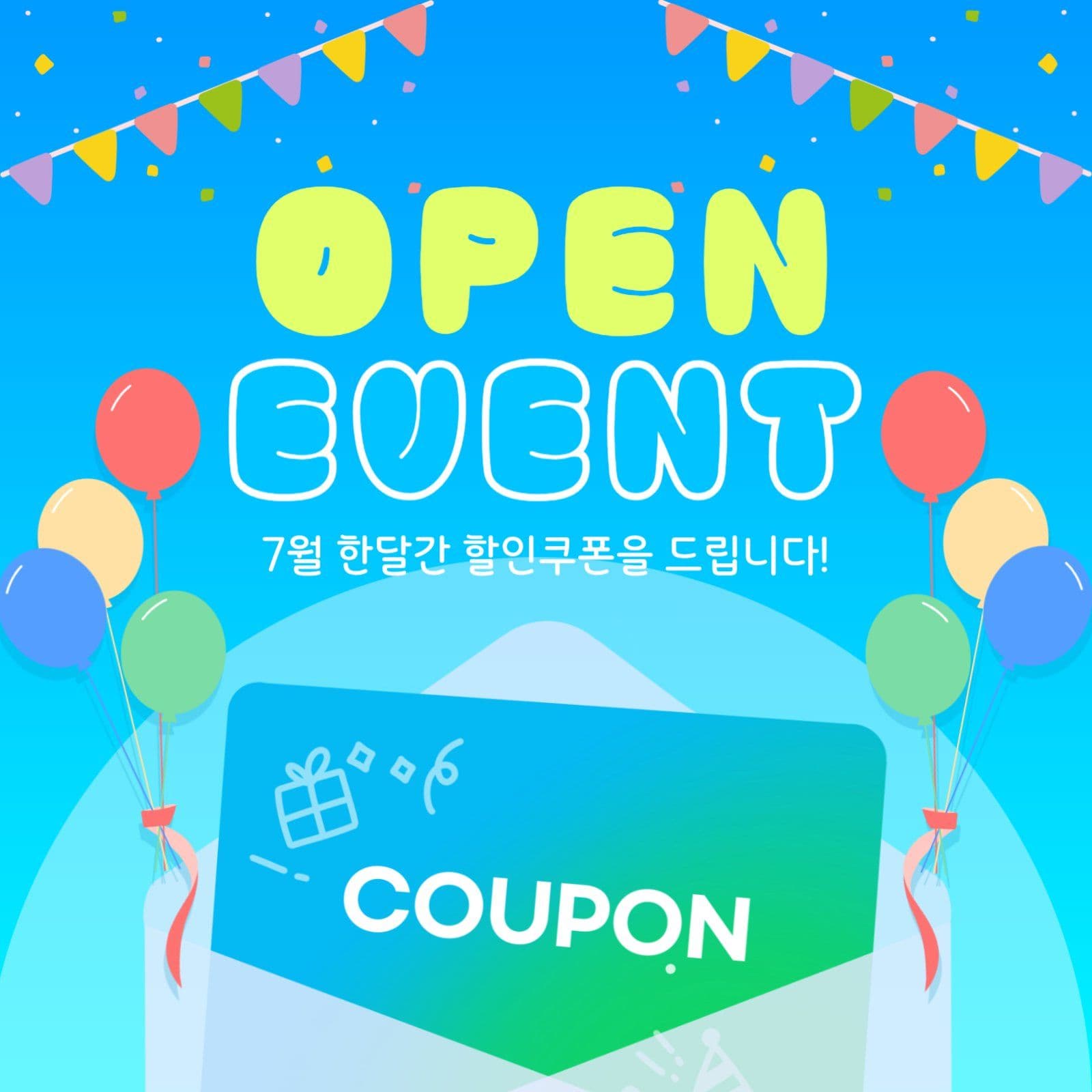 오픈 이벤트