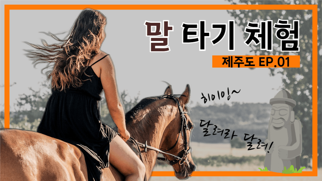 유튜브썸네일_말타기체험