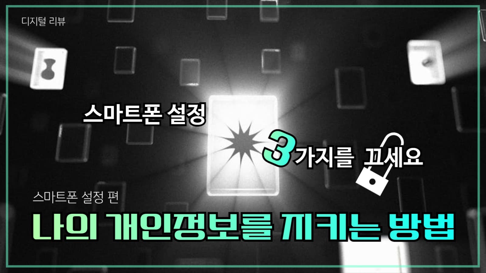 [유튜브썸네일]스마트폰 개인정보 보호
