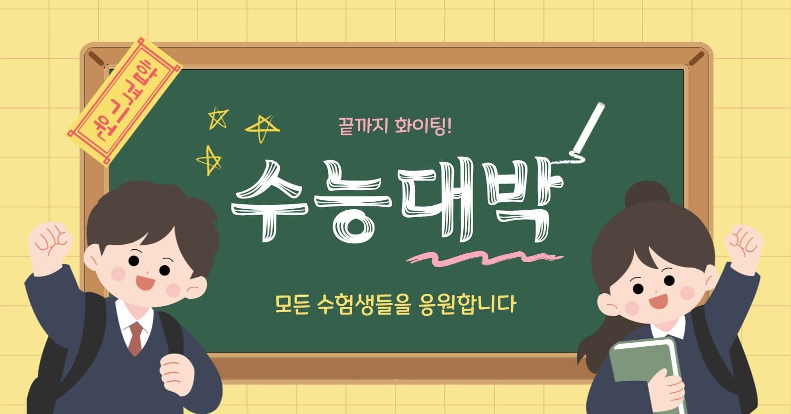 수능대박응원 수능응원 소셜미디어 광고 소셜 미디어 템플릿