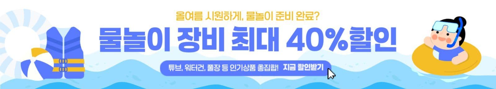 여름 물놀이 할인행사