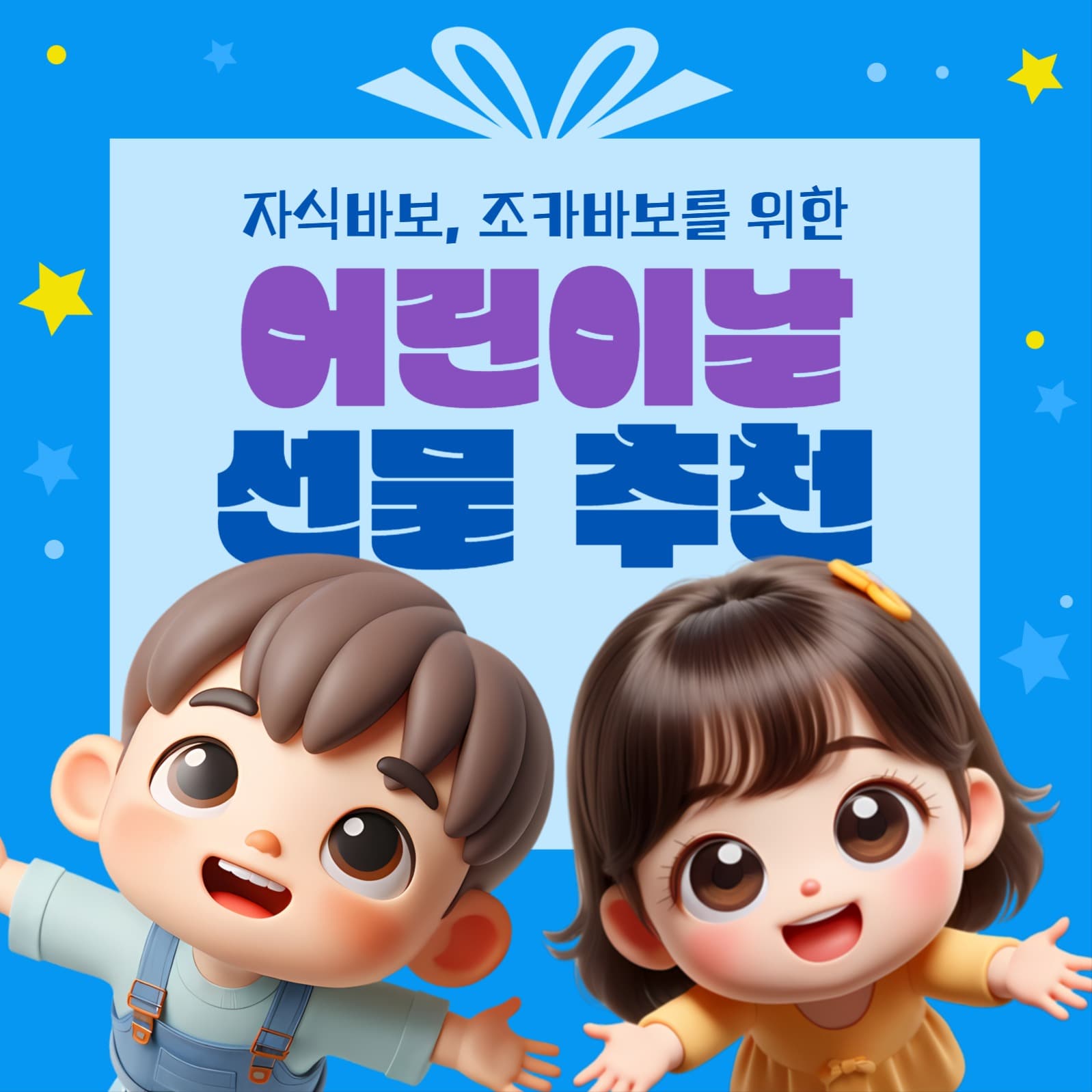 어린이날 선물 추천
