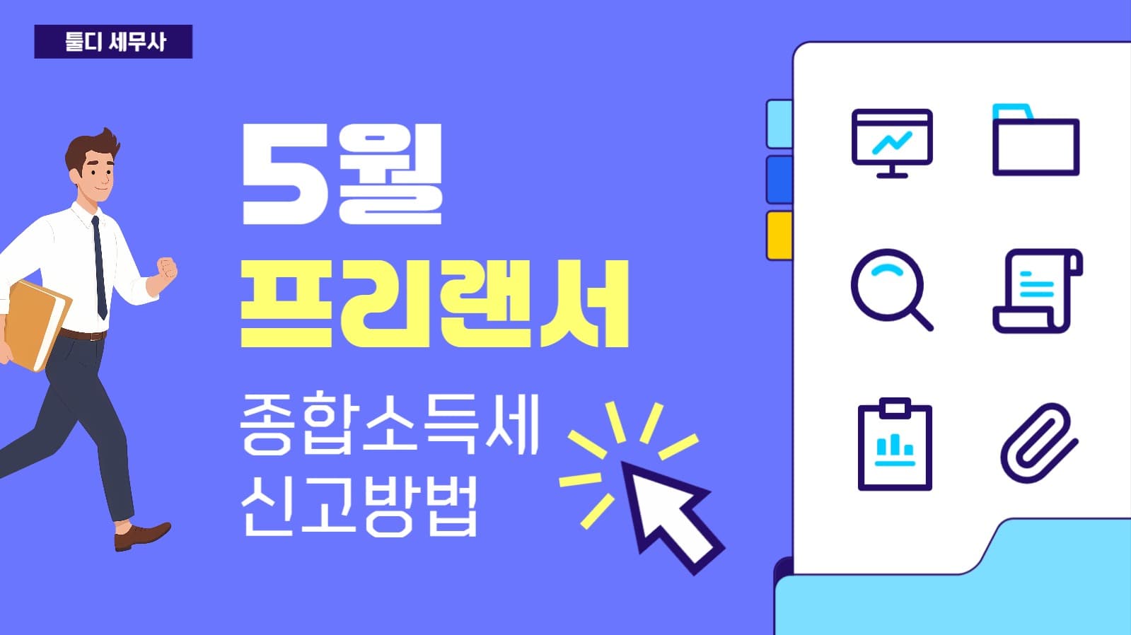 5월 프리랜서 종합소득세 신고방법