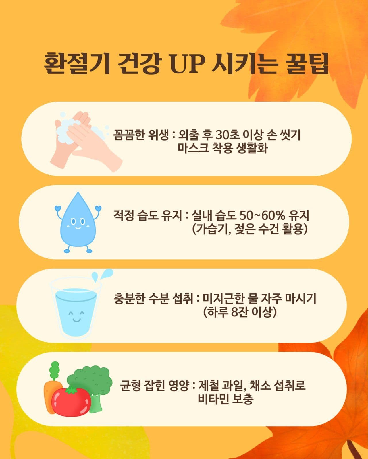 가을분위기의 환절기 건강예방습관