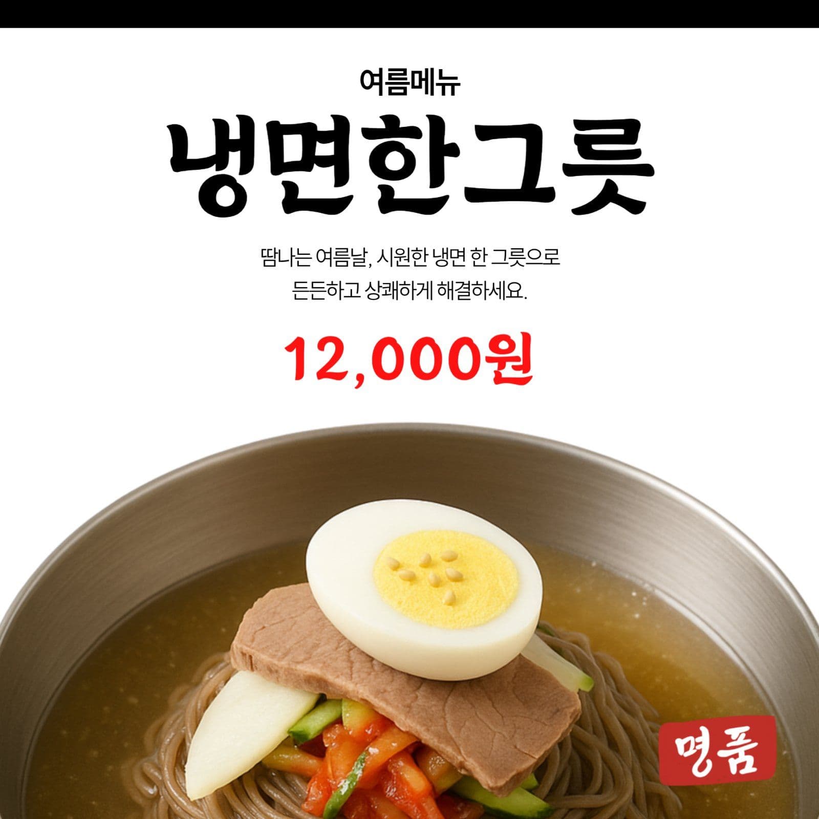 시원한 냉면 한 그릇