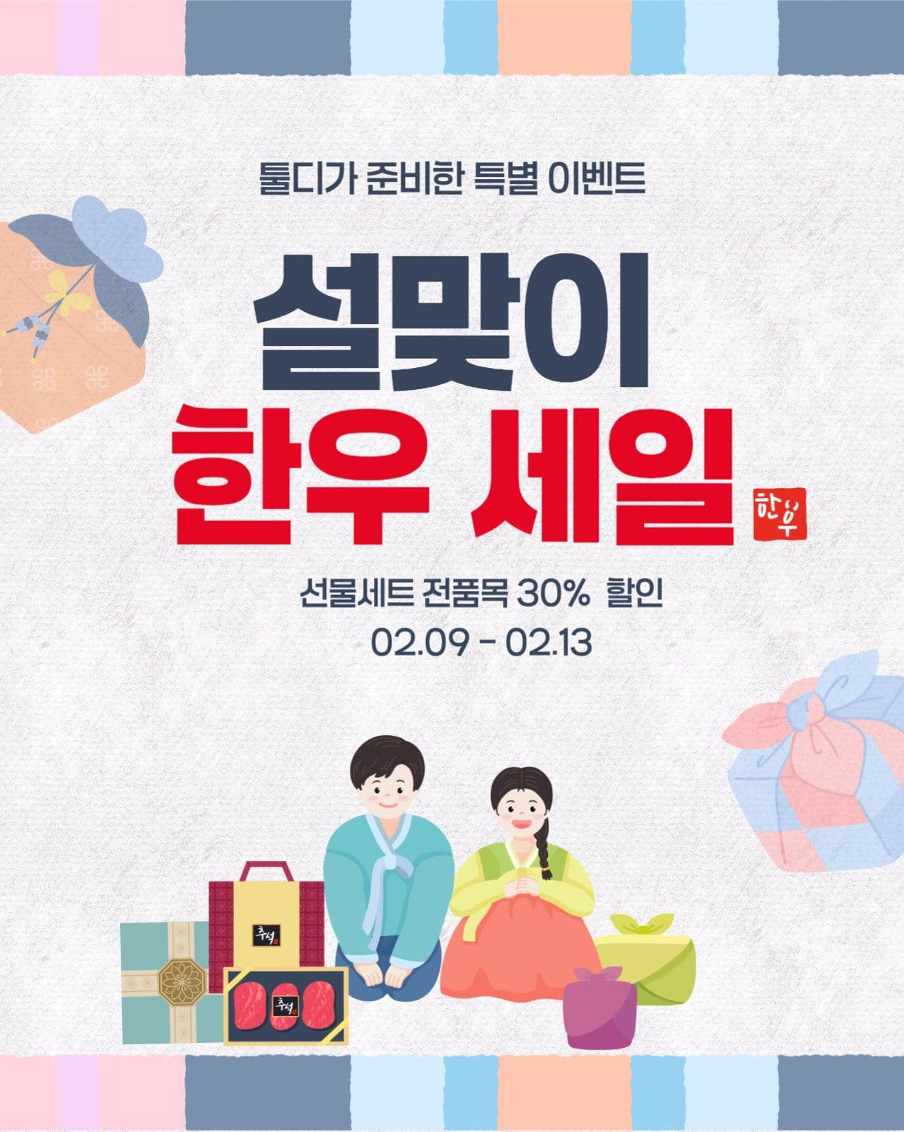 설맞이 한우세일