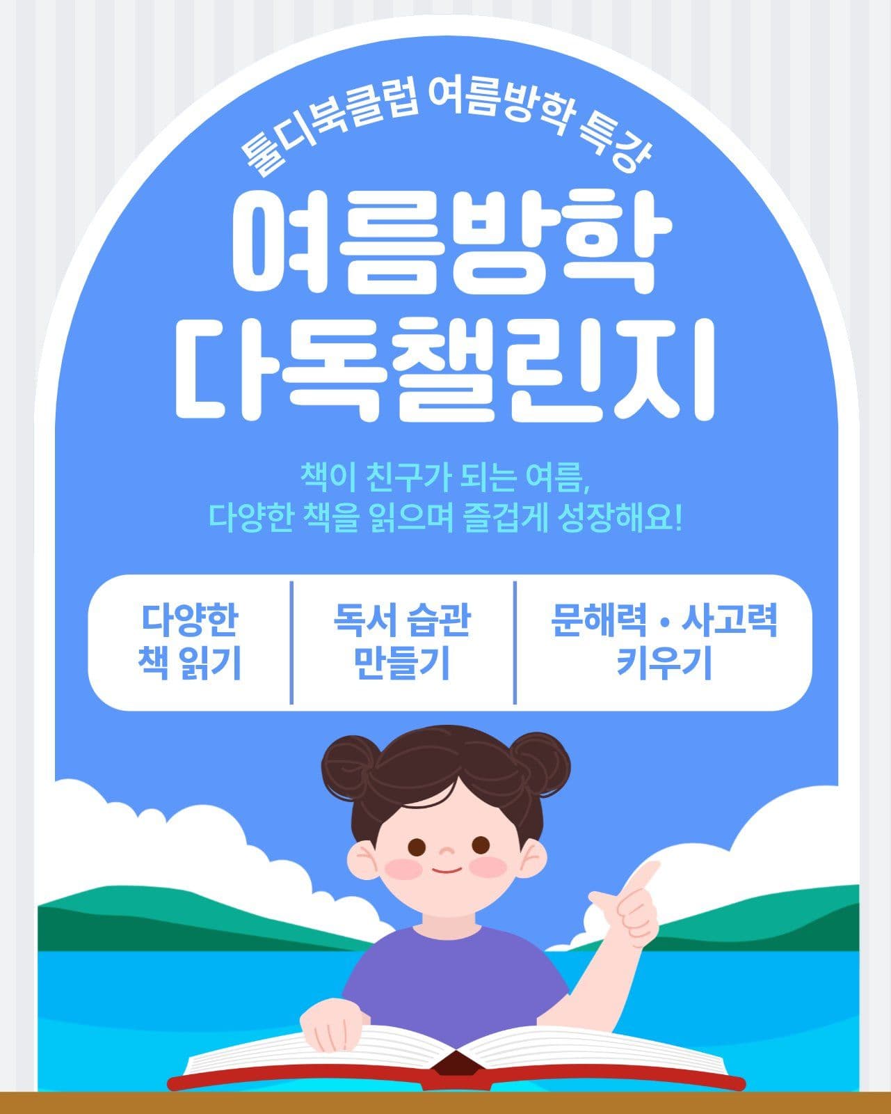 여름방학 다독챌린지