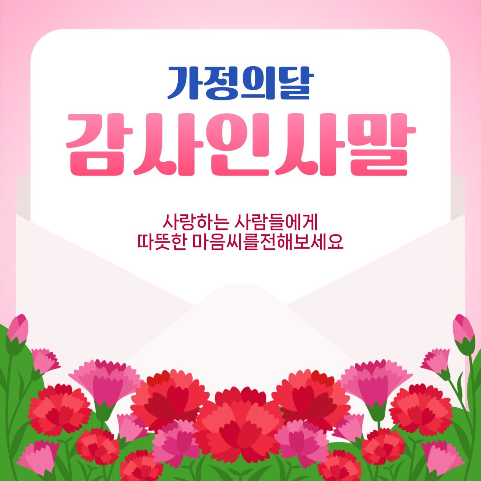 가정의달 감사 카드