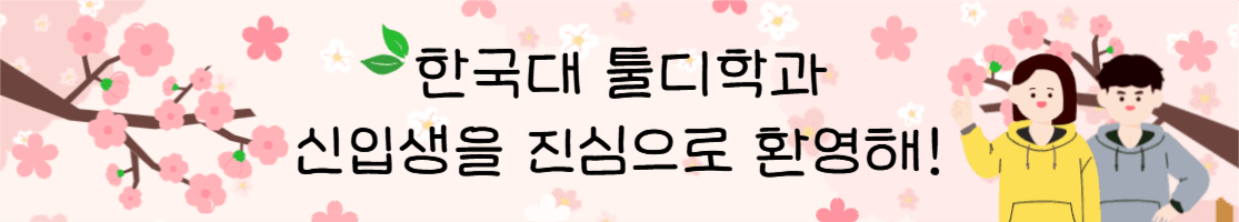 신입생을 진심으로 환영해!