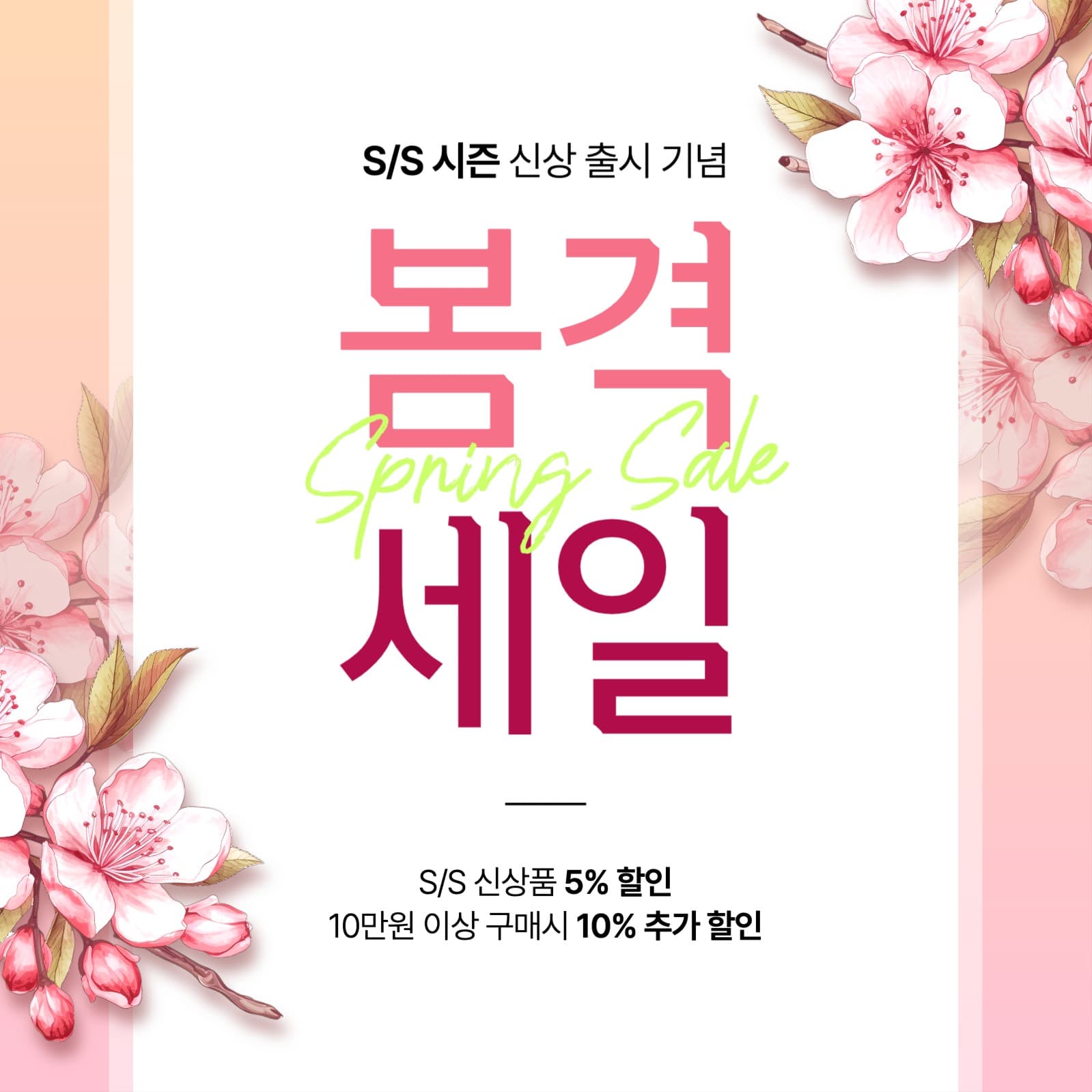 봄 세일