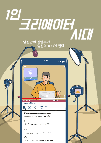 1인크리에이터시대