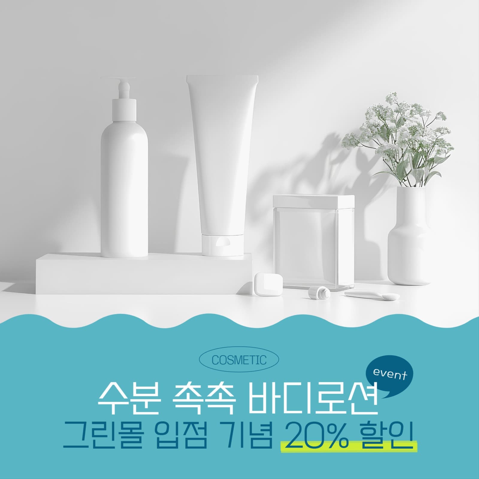 화장품 매장 입점 기념 할인 이벤트