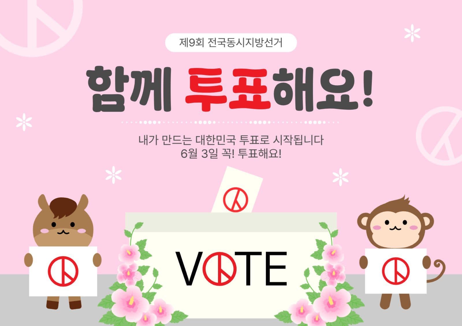 함께투표해요